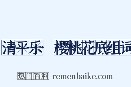 清平乐·樱桃花底组词是什么意思的图片